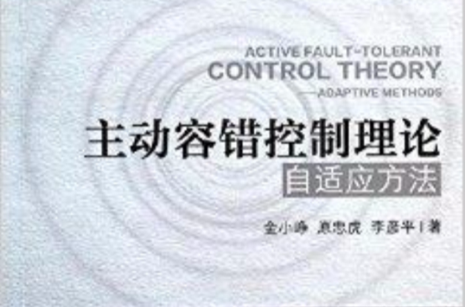 主动容错控制理论：自适应方法