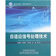 自适应信号处理技术