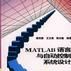 MATLAB语言与自动控制系统设计