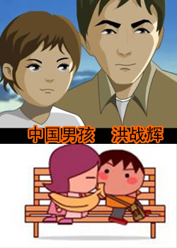 中国男孩洪战辉 中国男孩洪战辉