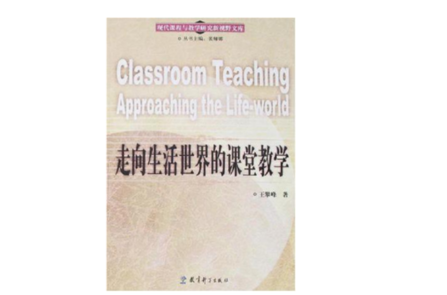 走向生活世界的课堂教学
