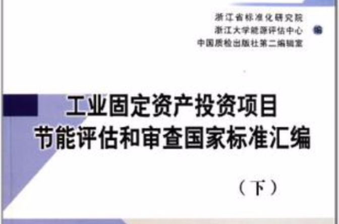 工业固定资产投资项目节能评估和审查国家标準彙编（下）