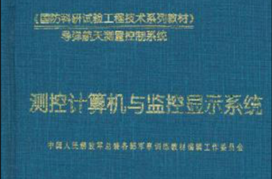 测控计算机与监控显示系统