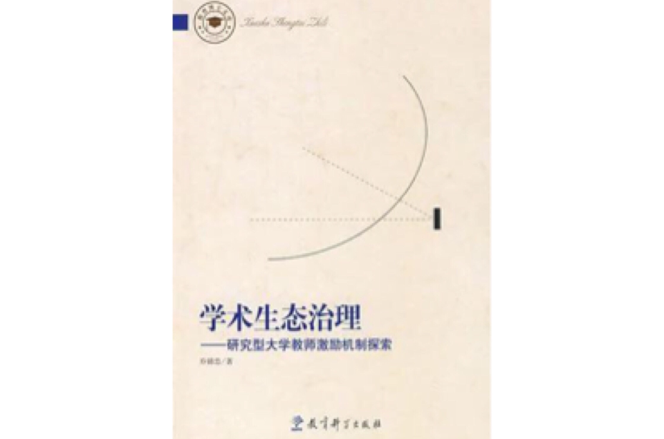 学术生态治理
