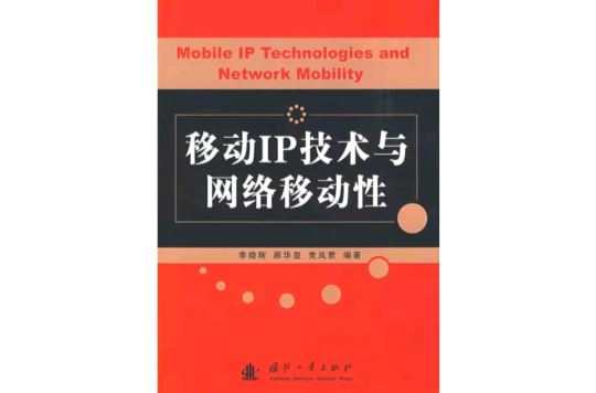 移动IP技术与网路移动性