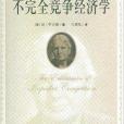 西方经济学圣经译丛：不完全竞争经济学