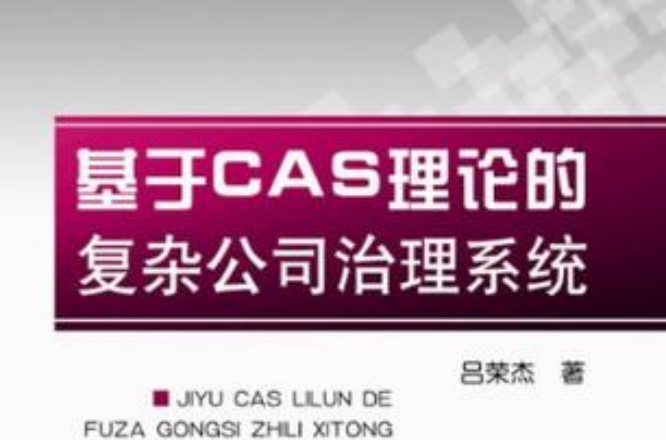 基于CAS理论的複杂公司治理系统