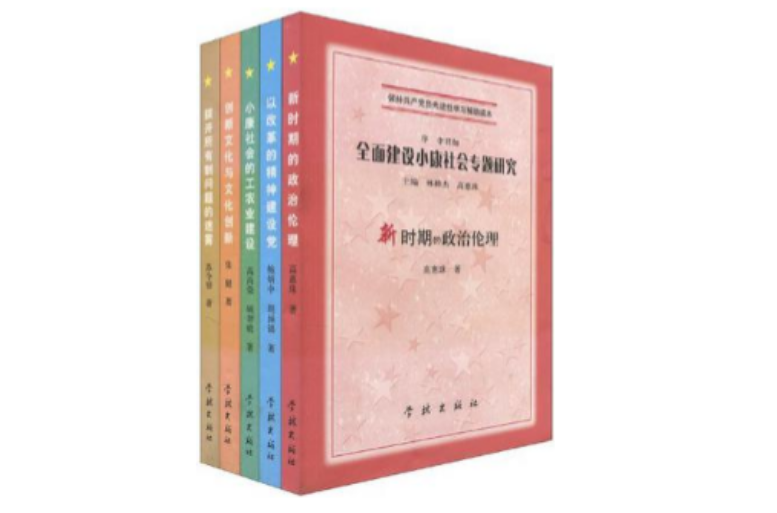全面建设小康社会专题研究（共5册）