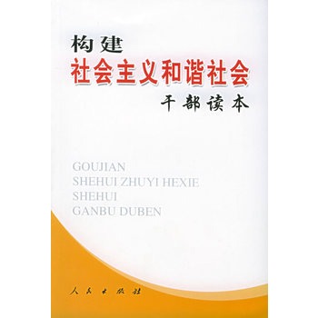 构建社会主义和谐社会干部读本