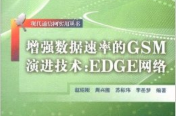 增强数据速率的GSM演进技术：EDGE网路