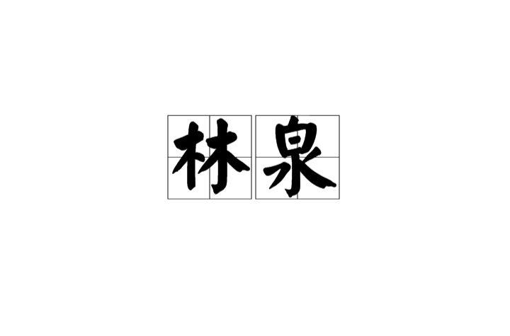 林泉(汉语词语)