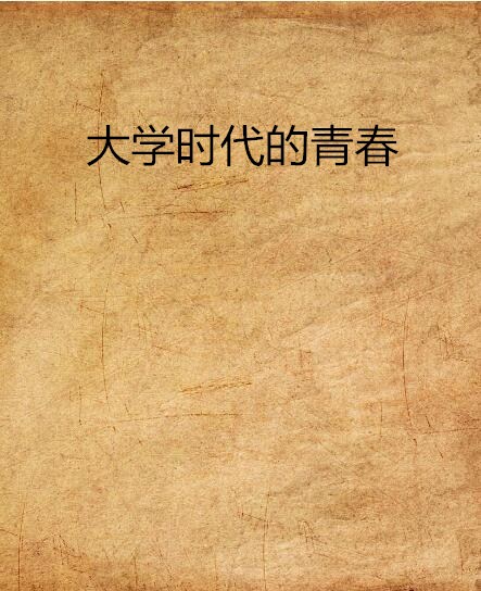 大学时代的青春