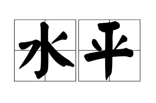水平(词语汉字)