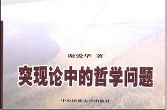 突现论中的哲学问题