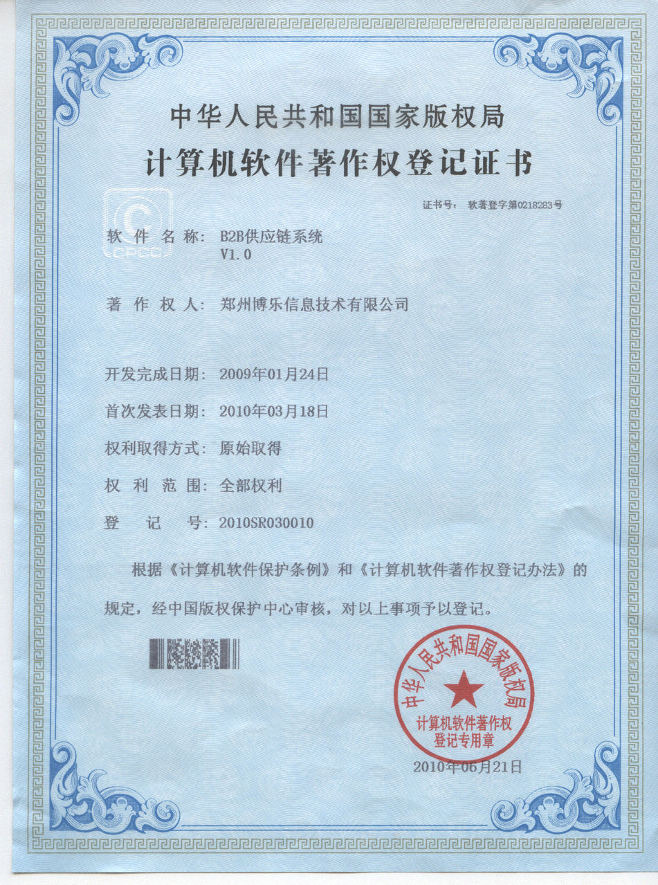 B2B系统着作权 B2B系统着作权