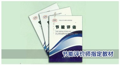 节能评价师相关教材 节能评价师相关教材