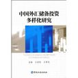 中国外汇储备投资多样化研究