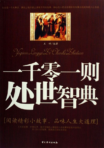 一千零一则处世智典 一千零一则处世智典