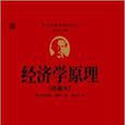 西方经济学圣经译丛：经济学原理
