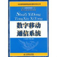 数字移动通信系统