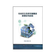社会主义生态文明建设的理论与实践