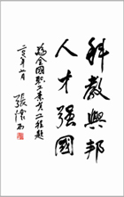 总顾问为课题组亲笔题词 总顾问为课题组亲笔题词