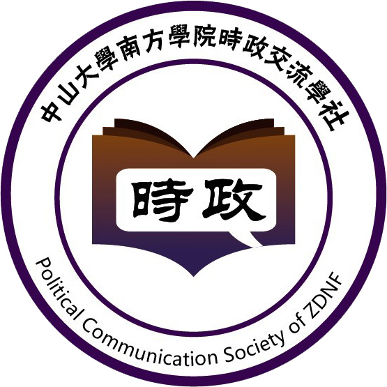 中大南方时政交流学社