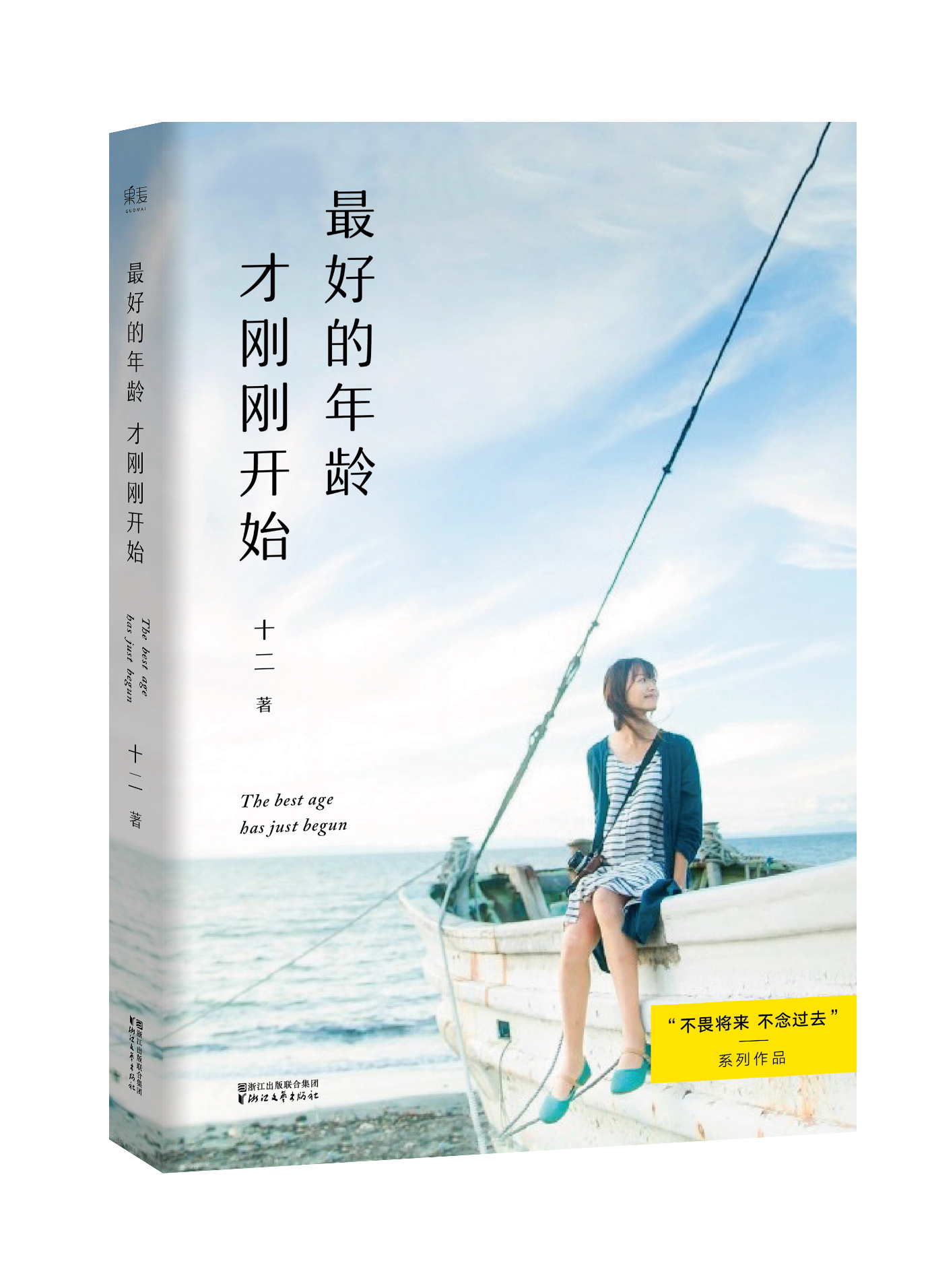 最好的年龄才刚刚开始(2017年果麦全新版本)