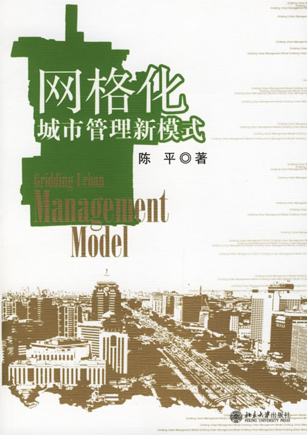 格线化城市管理新模式