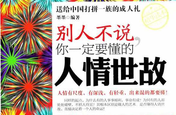 别人不说，你一定要懂的人情世故