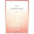 英汉中国哲学简史