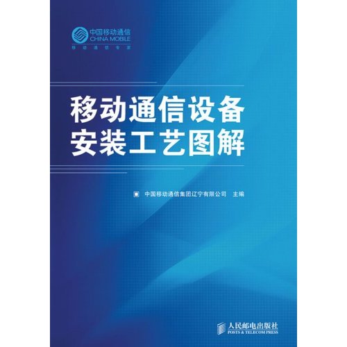 移动通信设备安装工艺图解