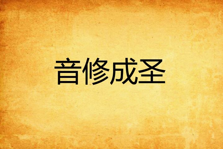 音修成圣