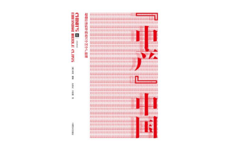 中产中国 : 超越经济转型的新兴中国中产阶级
