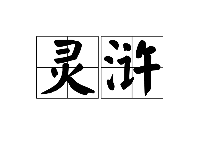 灵浒