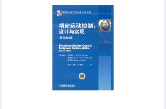 精密运动控制：设计与实现