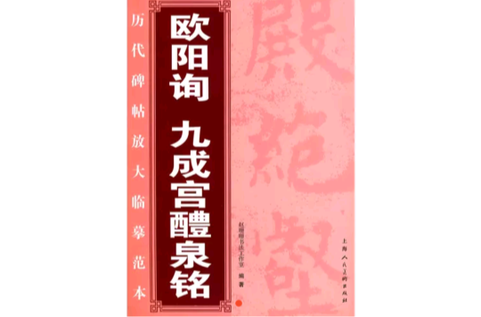 欧阳询九成宫醴泉铭