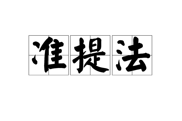 準提法