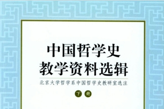 中国哲学史教学资料选辑·下