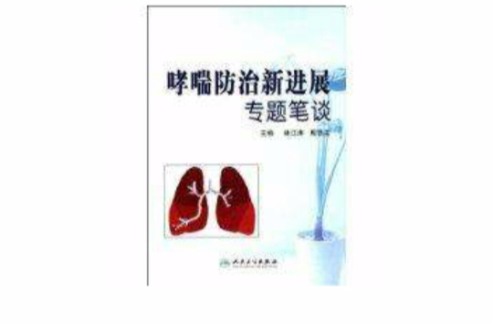 哮喘防治新进展专题笔谈