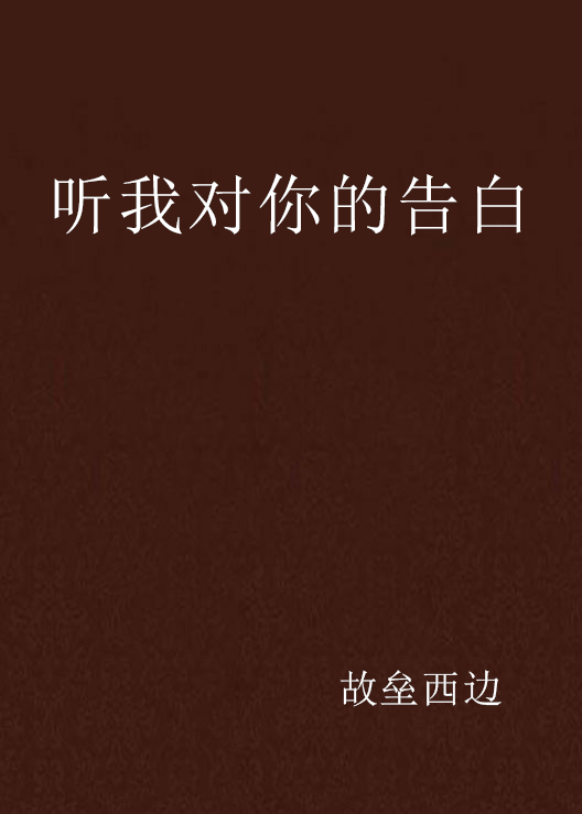 听我对你的告白