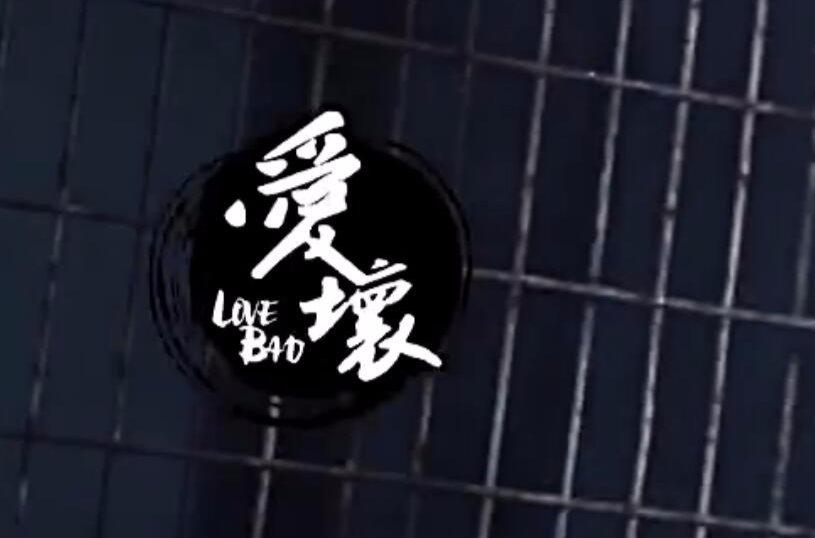 爱坏(HunterZ演唱歌曲)