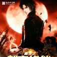 重生之都市修仙(十里剑神着)