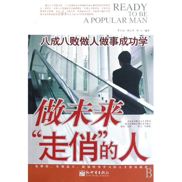 做未来走俏的人：八成八败做人做事成功学(做未来走俏的人)
