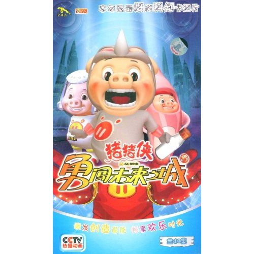 猪猪侠：勇闯未来之城(20VCD)