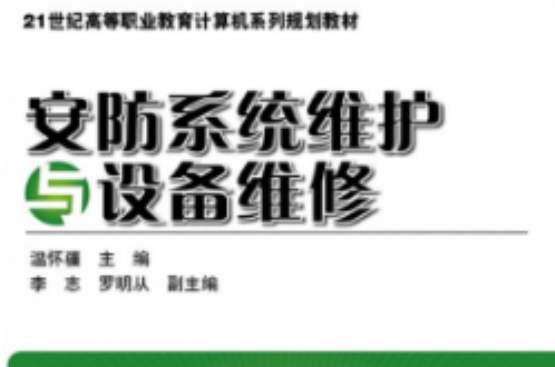 安防系统维护与设备维修