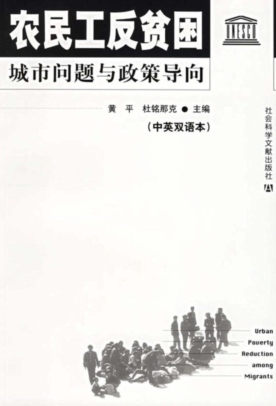 农民工反贫困：城市问题与政策导向