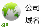 .gs域名 .gs域名