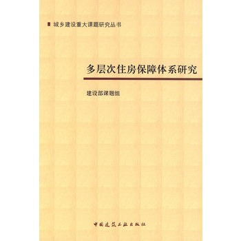 多层次住房保障体系研究