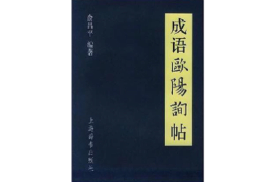 成语欧阳询帖